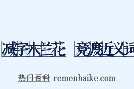 减字木兰花·竞渡近义词是什么意思的图片